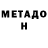 МЕТАДОН белоснежный ikamalien